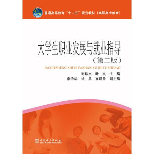 普通高等教育“十二五”規(guī)劃教材（高職高專教育） 大學(xué)生職業(yè)發(fā)展與就業(yè)指導(dǎo)(第二版)