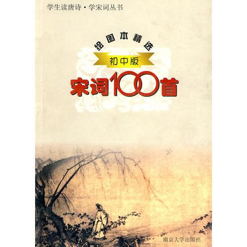 宋詞100 首  繪圖本精選初中版