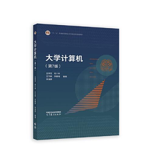 大學(xué)計(jì)算機(jī)（第7版）