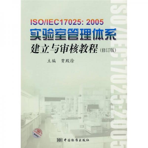 ISO/IEC17025：2005實(shí)驗(yàn)室管理體系建立與審核教程（修訂版）