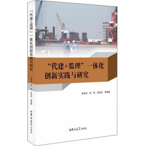 “代建+監(jiān)理”一體化創(chuàng)新實(shí)踐與研究