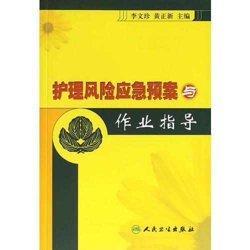 護(hù)理風(fēng)險(xiǎn)應(yīng)急預(yù)案與作業(yè)指導(dǎo)