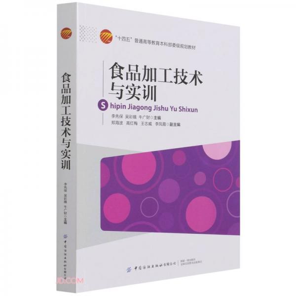 食品加工技術(shù)與實訓(xùn)