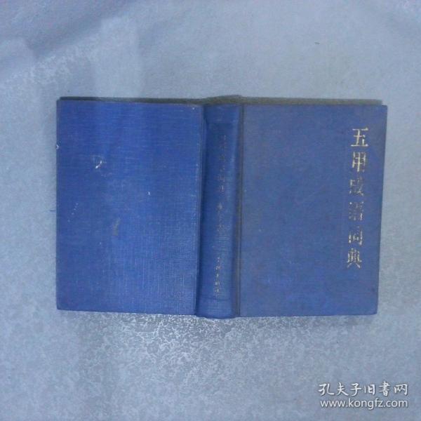 五用成語詞典