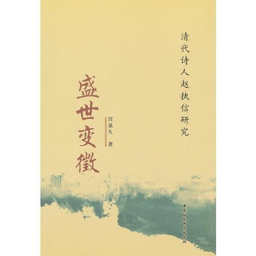 盛世變征:清代詩人趙執(zhí)信研究
