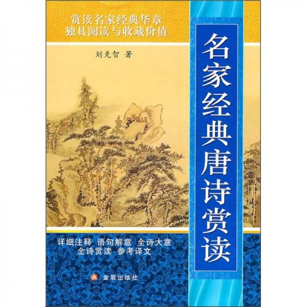 名家經(jīng)典唐詩賞讀
