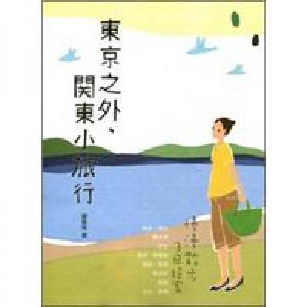 東京之外，關(guān)東小旅行