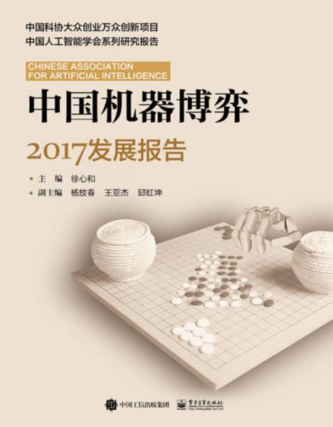 中國(guó)機(jī)器博弈2017發(fā)展報(bào)告