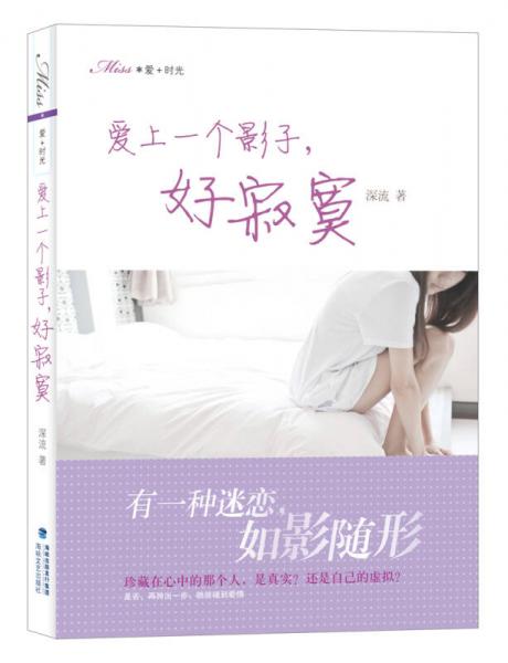Miss愛+時光：愛上一個影子，好寂寞