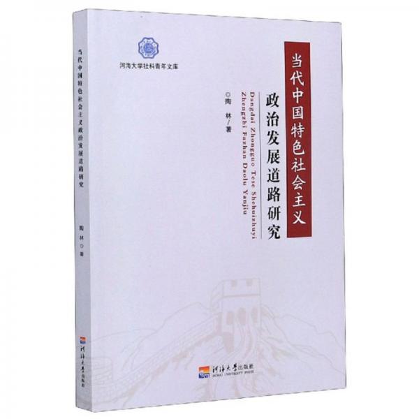 当代中国特色社会主义政治发展道路研究/河海大学社科青年文库