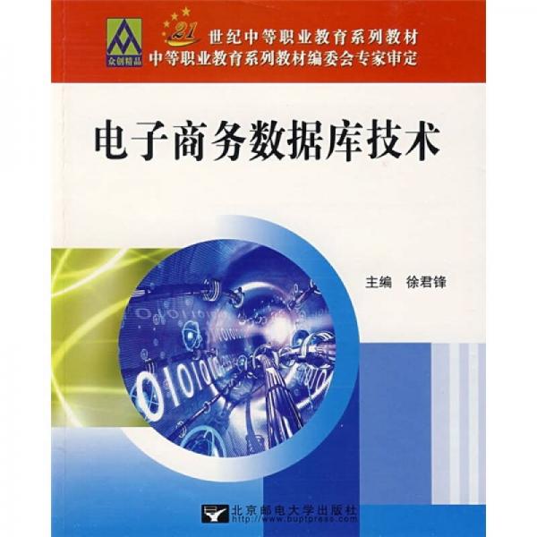電子商務(wù)數(shù)據(jù)庫技術(shù)/21世紀中等職業(yè)教育系列教材