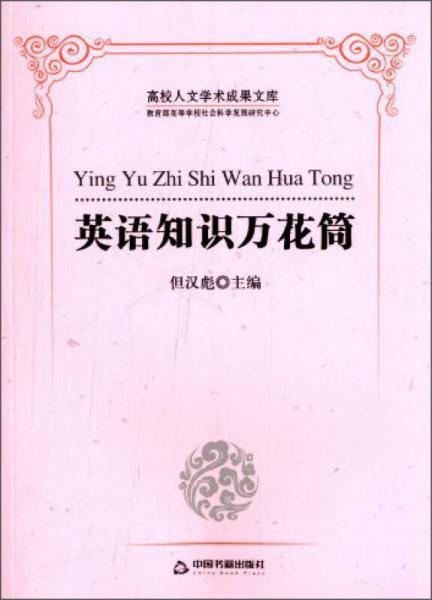 高校人文學(xué)術(shù)成果文庫(kù)：英語(yǔ)知識(shí)萬(wàn)花筒