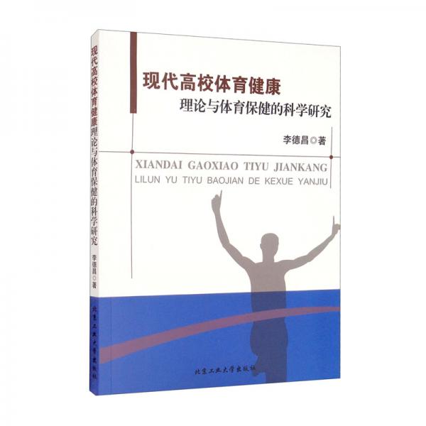 現(xiàn)代高校體育健康理論與體育保健的科學(xué)研究