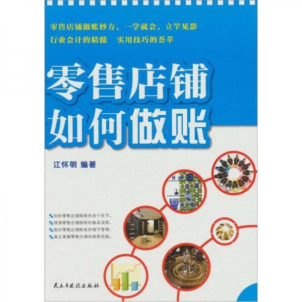 零售店鋪如何做賬