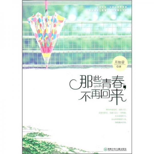 那些青春，不再回來