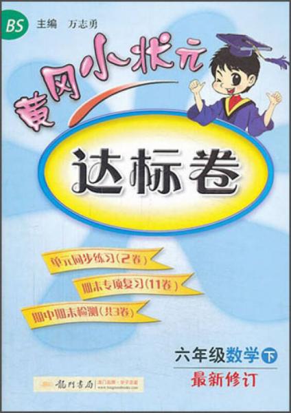 黄冈小状元·达标卷：6年级数学（下）（BS）（2014年春季）