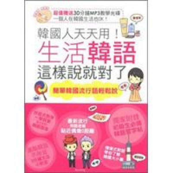韓國人天天用！生活韓語這樣說就對了！