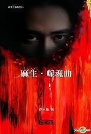 麻生·噬魂曲
