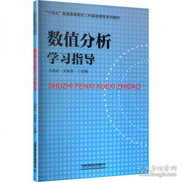 数值分析学习指导