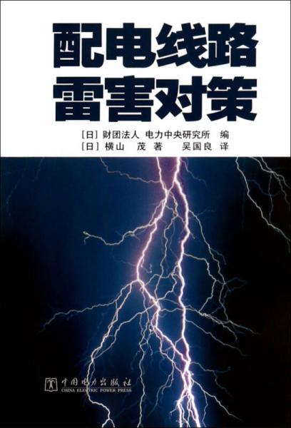 配電線路雷害對(duì)策