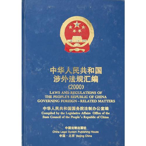 中华人民共和国涉外法规汇编.2000年:中英文对照