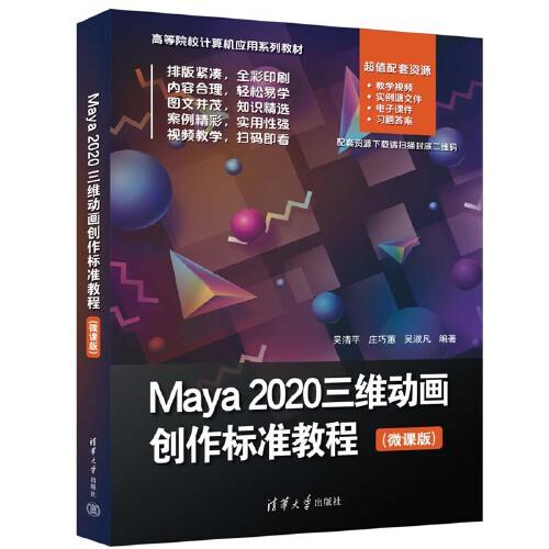 Maya 2020三维动画创作标准教程（微课版）