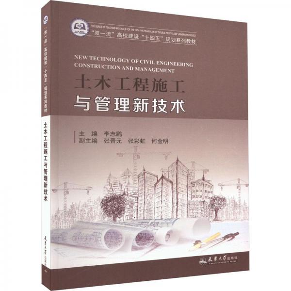 土木工程施工與管理新技術