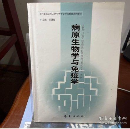 病原生物學與免疫學
