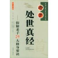 老子处世真经:俗解老子29大修身要诀:图文双解