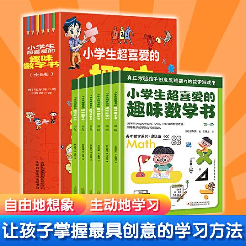 小學(xué)生超喜愛的趣味數(shù)學(xué)書（全6冊 彩色插圖）一套真正考驗孩子創(chuàng)意思維能力的數(shù)學(xué)游戲書