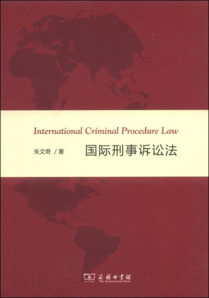国际刑事诉讼法