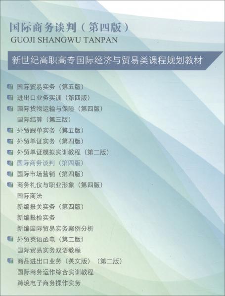 國際商務(wù)談判（第4版微課版）/“十二五”職業(yè)教育國家規(guī)劃教材