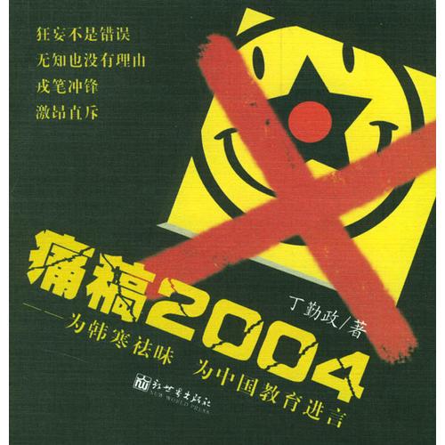 痛稿2004