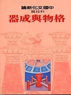 科技篇：格物與成器