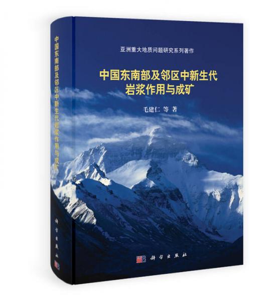 亞洲重大地質(zhì)問題研究系列著作：中國東南部及鄰區(qū)中新生代巖漿作用與成礦