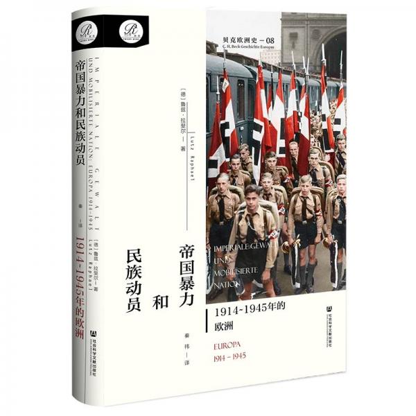 帝國暴力和民族動員：1914~1945年的歐洲（貝克歐洲史