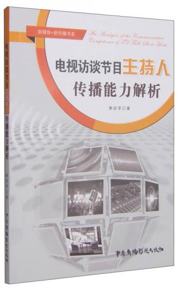 新媒體·新傳播書(shū)系：電視訪談節(jié)目主持人傳播能力解析
