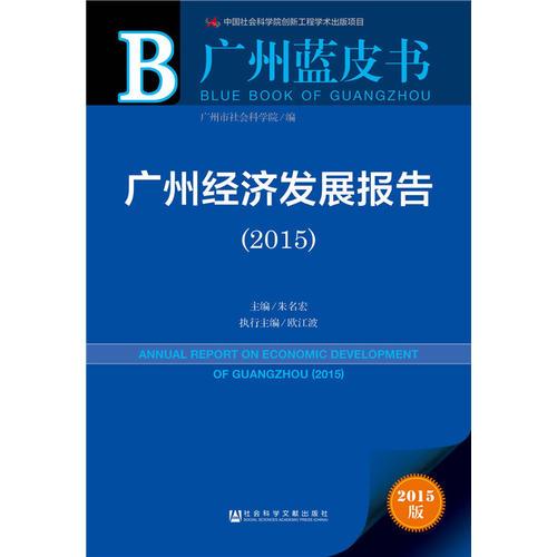 廣州藍(lán)皮書：廣州經(jīng)濟(jì)發(fā)展報(bào)告（2015）
