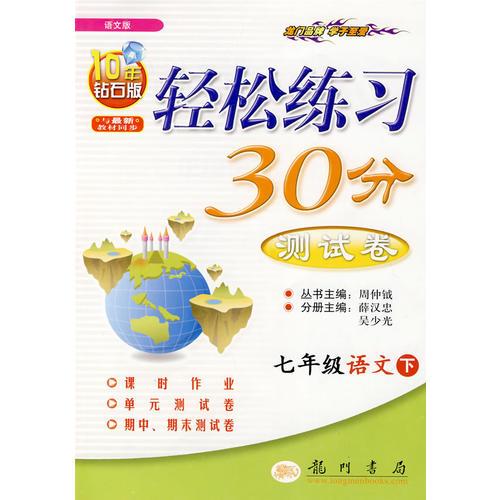 輕松練習測試卷七年級語文第五次修訂版—10春