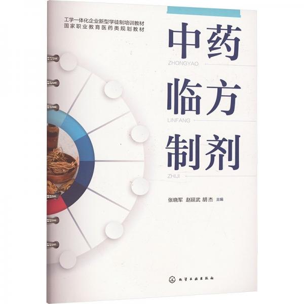 臨方制劑（張曉軍） 大中專理科科技綜合 張曉軍、趙延武、胡杰 主編 新華正版