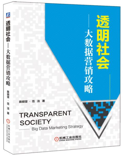 透明社會：大數(shù)據(jù)營銷攻略