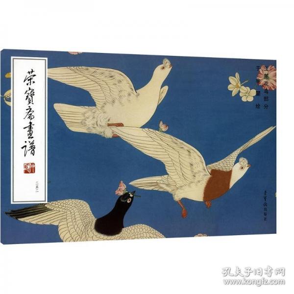 榮寶齋畫譜 252