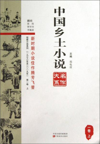 短篇小說系列：中國(guó)鄉(xiāng)土小說名作大系（1卷上）