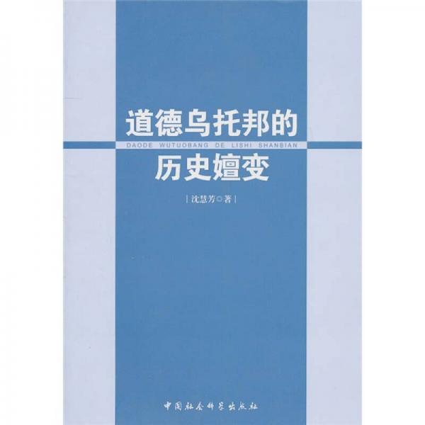 道德烏托邦的歷史嬗變