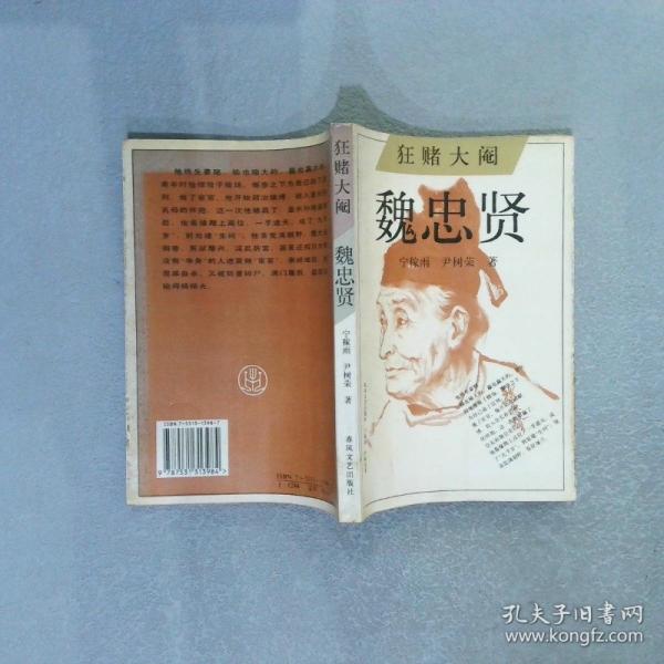狂賭大閹 魏忠賢