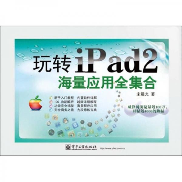 玩轉(zhuǎn)iPad 2海量應(yīng)用全集合（全彩）