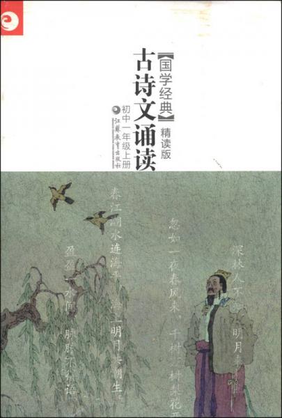 國學(xué)經(jīng)典·古詩文誦讀