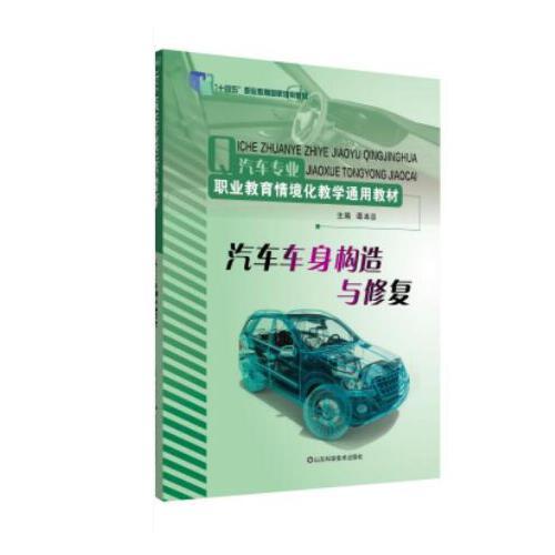 汽車車身構(gòu)造與修復(fù)