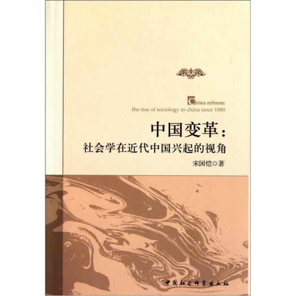 中國變革：社會(huì)學(xué)在近代中國興起的視角