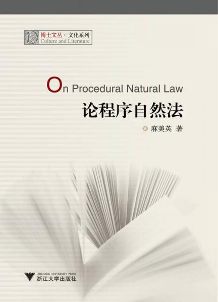 論程序自然法